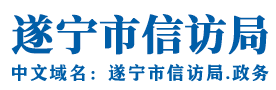 遂宁市信访局